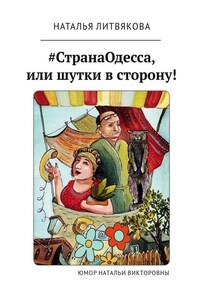 #СтранаОдесса, или Шутки в сторону! Юмор Натальи Викторовны