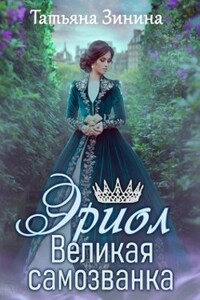 Эриол. Великая самозванка