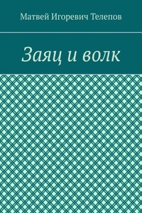 Заяц и волк
