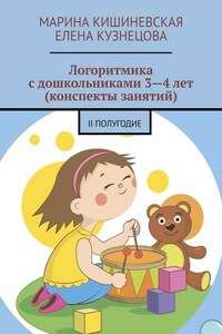 Логоритмика с дошкольниками 3—4 лет (конспекты занятий). II полугодие