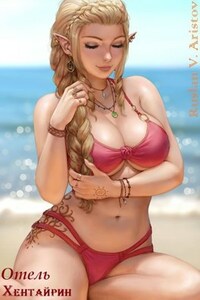 Отель "Хентайрин"
