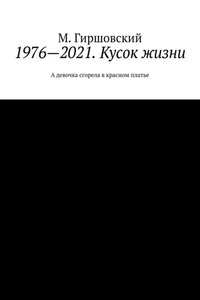 1976—2021. Кусок жизни. А девочка сгорела в красном платье