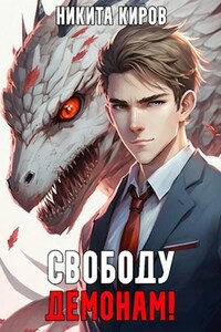 Свободу демонам! (Том 1 и 2)
