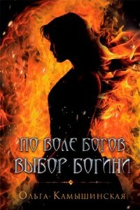 По воле богов. Выбор богини. Книга 4