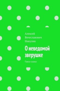 О неведомой зверушке. Пьеса-сказка