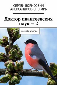 Доктор ивантеевских наук – 2. Шахтёр юмора