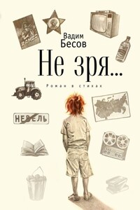 Не зря… Роман в стихах