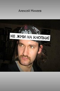 Не жми на кнопки!