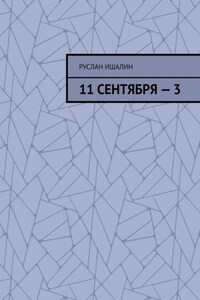 11 сентября – 3