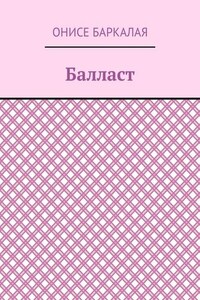Балласт. Рассказы, миниатюры
