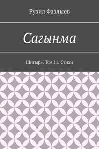 Сагынма. Шигырь. Том 11. Стихи