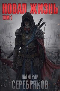 Новая жизнь. Том I