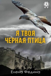 Я твоя черная птица