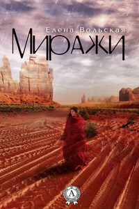 Миражи