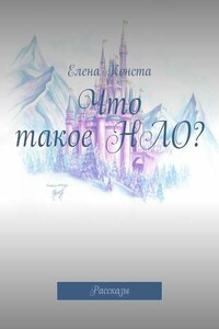 Что такое НЛО? Рассказы