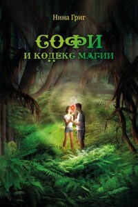Софи и кодекс магии