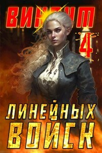 Виконт Линейных Войск 4