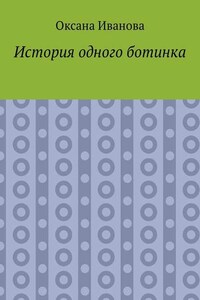 История одного ботинка