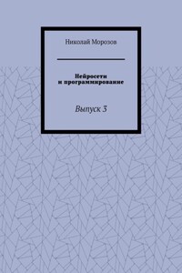 Нейросети и программирование. Выпуск 3
