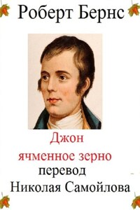 Джон Ячменное зерно