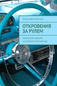 Откровения за рулем. Небольшое издание на юмористический лад