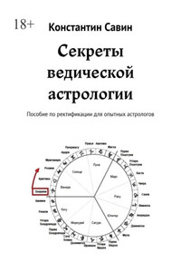 Секреты ведической астрологии. Пособие по ректификации для опытных астрологов
