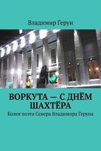 Воркута – с Днём шахтёра. Колея поэта Севера Владимира Геруна