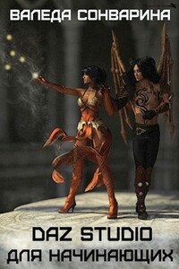 DAZ Studio для начинающих