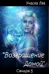 Сандра 3. "Возвращение домой"