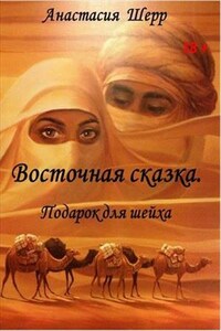 Восточная сказка. Подарок для шейха