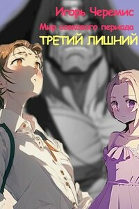 Мир совкового периода. Третий лишний