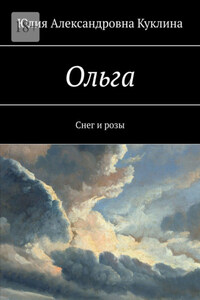 Ольга. Снег и розы