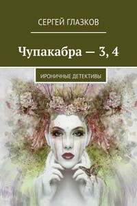 Чупакабра – 3, 4. Ироничные детективы
