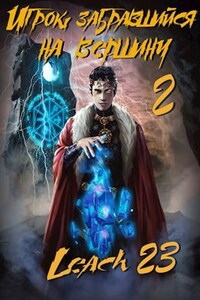 Игрок, забравшийся на вершину. Том 2.