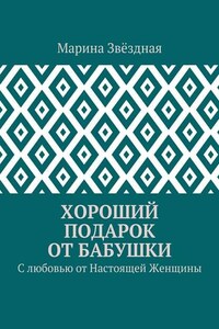 Хороший подарок от Бабушки. С любовью от Настоящей Женщины