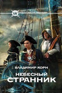 Небесный странник