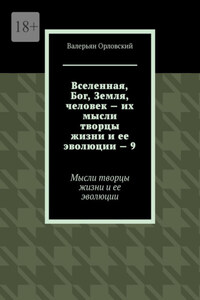 Вселенная, Бог, Земля, человек – их мысли творцы жизни и ее эволюции – 9. Мысли творцы жизни и ее эволюции