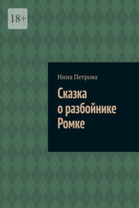 Сказка о разбойнике Ромке