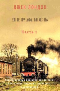 Держись. Часть 1. Адаптированный американский рассказ для чтения, перевода, пересказа и аудирования