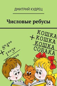 Числовые ребусы