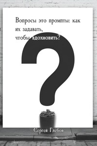 Вопросы как промпты: как их задавать чтобы вдохновить?