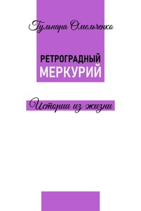 Ретроградный Меркурий