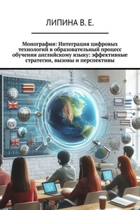Монография: Интеграция цифровых технологий в образовательный процесс обучения английскому языку: эффективные стратегии, вызовы и перспективы