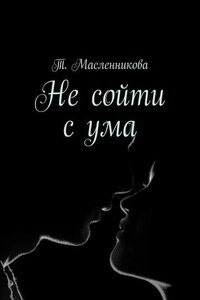 Не сойти с ума