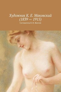Художник К. Е. Маковский (1839 – 1915)