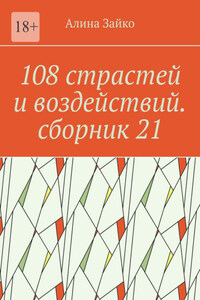 108 страстей и воздействий. Сборник 21