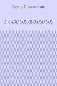 1 к 400 000 000 000 000