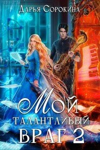 Мой талантливый враг -2