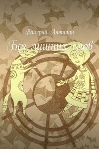 Без лишних слов