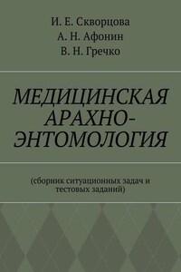 Медицинская арахно-энтомология. Сборник ситуационных задач и тестовых заданий